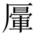 鴻字|鴻的意思，鴻字的意思